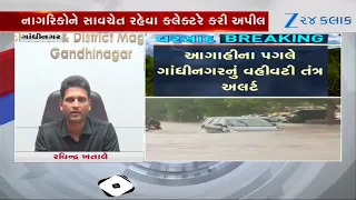 અતિભારે વરસાદની આગાહીના પગલે Gandhinagarનું વહીવટી તંત્ર Alert, નાગરિકોને સાવચેત રહેવા અપીલ