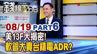 "US 13F Revealed! SoftBank Sells TSMC ADRs?!" [Moneyline 100%] 20260819-6 | Extraordinary Financi...