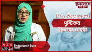 রমজানে শিশু-কিশোরদের পুষ্টি চাহিদা পূরণের উপায় | Ramadan 2026 | Health Tips | Somoy TV