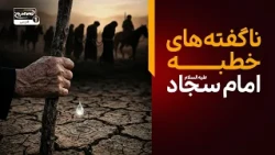 خطبه جان‌سوز امام سجاد علیه السلام هنگام ورود به مدینه