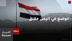 UN to Al-Mamlakah: The situation in Yemen is extremely concerning and its people are suffering gr...