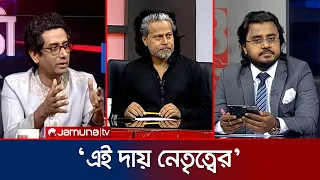 ইতালিতে বাঁধনের ওপর হামলা, কী বার্তা দেয়? | 24 Ghonta | Jamuna TV