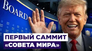 Новости Израиля. «Совет мира» Трампа начал работу: альтернатива ООН или новый центр силы