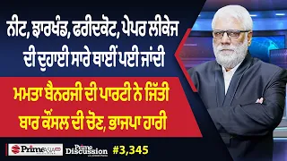Prime Discussion (3,345) || ਨੀਟ, ਝਾਰਖੰਡ, ਫਰੀਦਕੋਟ, ਪੇਪਰ ਲੀਕੇਜ ਦੀ ਦੁਹਾਈ ਸਾਰੇ ਥਾਈਂ ਪਈ ਜਾਂਦੀ
