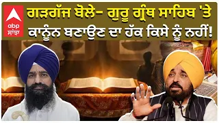 Sri Akal Takht | Jathedar Gagajj ਗੜਗੱਜ ਬੋਲੇ- ਗੁਰੂ ਗ੍ਰੰਥ ਸਾਹਿਬ 'ਤੇ ਕਾਨੂੰਨ ਬਣਾਉਣ ਦਾ ਹੱਕ ਕਿਸੇ ਨੂੰ ਨਹੀਂ!