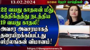 காலை நேர செய்திகள் | #Deepamtv 13.02.2024 | srilanka tamil news | jaffna news. morning news