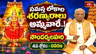 సమస్త లోకాల శరణ్యురాలు అమ్మవారే..! సౌందర్యలహరి 4వ శ్లోకం భాష్యం | Soundarya Lahari EP - 2