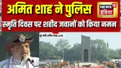 Police Commemoration Day Parade: Amit Shah ने पुलिस स्मृति दिवस पर शहीद जवानों को किया नमन