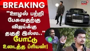 Vijay Income Tax Case | "ஊழல் பற்றி பேசுவதற்கு விஜய்க்கு தகுதி இல்ல.."போட்டு உடைத்த ப்ரியன்! | Puli