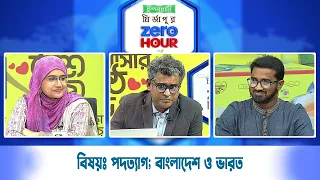 জিরো আওয়ার | বিষয়ঃ পদত্যাগ; বাংলাদেশ ও ভারত | Zero Hour | 24Jul26