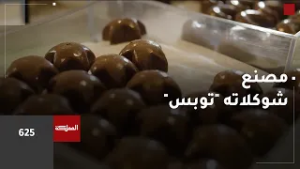 سلسلة 625 | مصنع شوكلاته "توبس"