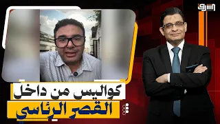 من أزمة الكفتة إلى المراجعات السياسية.. الدكتور عصام حجي يعتذر عن تأييد النظام المصري