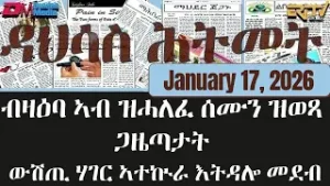 ዳህሳስ ሕትመት - ብዛዕባ ኣብ ዝሓለፈ ሰሙን ዝወጻ ጋዜጣታት ውሽጢ ሃገር ኣተኲራ እትዳሎ መደብ - January 17, 2026 - ERi-TV