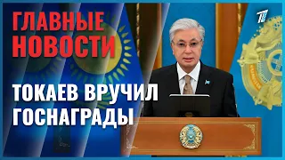 Kassym-Jomart Tokayev presented state awards to Kazakhstanis whose work has shaped the nation's c...
