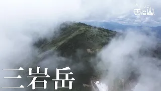 【三岩岳】新うつくしま百名山ドローン紀行