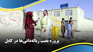 Waste Bin Installation Project, Kabul / پروژه نصب زباله‌دانی‌ها در کابل