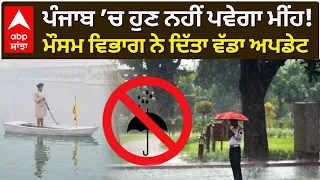 Punjab Weather Today | ਪੰਜਾਬ ’ਚ ਹੁਣ ਨਹੀਂ ਪਵੇਗਾ ਮੀਂਹ! ਮੌਸਮ ਵਿਭਾਗ ਨੇ ਦਿੱਤਾ ਵੱਡਾ ਅਪਡੇਟ