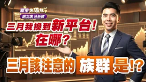 中視【股市米琪林】20260226 #謝文琪：三月我換到新平台！在哪？三月該注意的族群是！？ #中視 #中視新聞 #股市米琪林 #永誠國際投顧