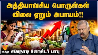 அத்தியாவசிய பொருள்கள் விலை ஏறும் அபாயம்!!