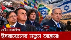 গাজার পক্ষে কথা বললেও এখন ইসরায়েলের পক্ষে উল্টো সুর লাতিন আমেরিকার! | DBC NEWS Special