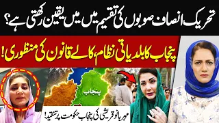 PTI Support the Division of Provinces? Meher Bano Qureshi Slams Punjab Government | Hum News