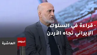قراءة في السلوك الإيراني تجاه الأردن