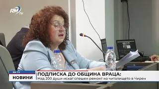 RM TV: Подписка до община Враца: Над 200 души искат спешен ремонт на читалището в Чирен