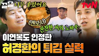 튀김의 왕 허경환만의 잔잔한(?) 노하우,, 이연복도 인정한 튀김 실력 ㅋㅋ🍤 | 현지에서먹힐까중국편