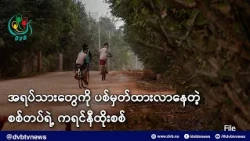 အရပ်သားတွေကို ပစ်မှတ်ထားလာနေတဲ့ စစ်တပ်ရဲ့ ကရင်နီထိုးစစ် - DVB News