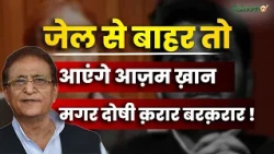 Azam Khan Release : जेल से बाहर तो आएंगे आज़म ख़ान...मगर दोषी क़रार बरक़रार ! | Salaam TV