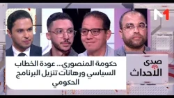 حكومة المنصوري... عودة الخطاب السياسي ورهانات تنزيل البرنامج الحكومي