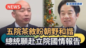 發燒新聞／五院茶敘盼朝野和諧　總統願赴立院國情報告｜民視新聞｜
