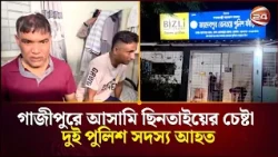 আসামি ছিনিয়ে নিতে জয়দেবপুর রেলওয়ে পুলিশ ফাঁড়িতে হামলা, আহত ২ | Joydebpur Railway Police | Channel 24