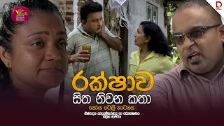 Sitha Niwana Katha - සිත නිවන කතා | Rakchava | රක්ෂාව | 2026 -07- 29 | පෝය ටෙලි නාට්‍යය