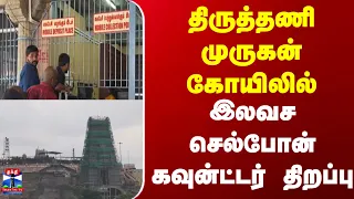 Tiruttani | Cellphone |  திருத்தணி முருகன் கோயிலில் இலவச செல்போன் கவுன்ட்டர் திறப்பு