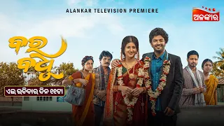 Bara Badhu | Alankar Television Premiere | 13th Sept 2026 @11AM | Odia New Movie | Alankar TV