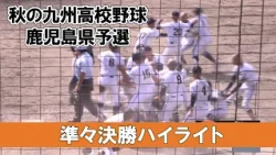 【秋の九州高校野球鹿児島県予選2026】”準々決勝”『国分中央-鹿児島実業』『大島-れいめい』『樟南-神村学園』『鹿屋中央-鹿児島城西』ハイライト
