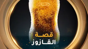 #أزمات_لذيذة| العدد13| الڨـــازوز