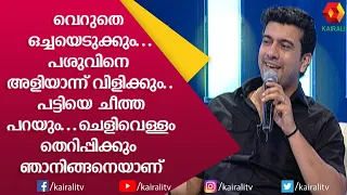 തലതിരിഞ്ഞ പാട്ടുകളുമായി പിഷാരടി... | Ramesh Pisharady, Nadirsha | Kairali TV