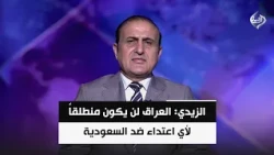 الباحث السياسي عصام الفيلي | الزيدي يؤكد عدم استخدام أراضي العراق منطلقا لاعتداءات تمس السعودية