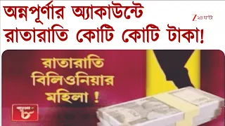 অন্নপূর্ণার টাকা তুলতে গিয়ে চক্ষু চড়কগাছ!| Zee 24 Ghanta