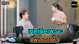 It Happened Because of That Voice in My Head | Highlight Ep.34 | Suparburoot Sud Soi 2026 | one31