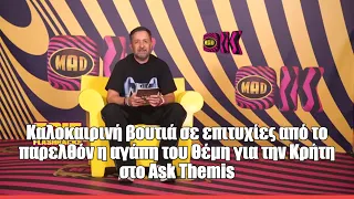Kαλοκαιρινή βουτιά στα επιτυχίες από το παρελθόν η αγάπη του Θέμη για την Κρήτη στο Ask Themis