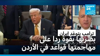 ترامب يتوعد إيران بضربها "بقوة" ردا على مهاجمتها قواعد في الأردن