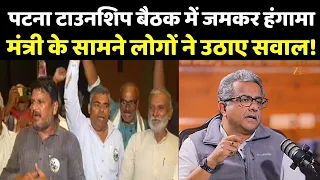 Patna Hungama : पटना टाउनशिप बैठक में जमकर हंगामा, मंत्री के सामने लोगों ने उठाए सवाल!