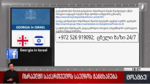 ისრაელში საქართველოს საელჩოს განცხადება
