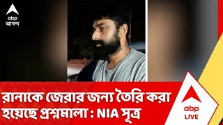 Pakistani Terrorist: জঙ্গি সন্দেহে গ্রেফতার রানাকে জেরার জন্য তৈরি করা হয়েছে প্রশ্নমালা : NIA সূত্র