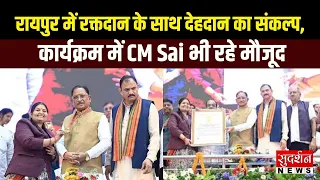 रायपुर में रक्तदान के साथ देहदान का संकल्प, CM Sai भी रहे मौजूद | Blood Donation | Chhattisgarh