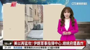 美以再猛攻！　伊朗軍事指揮中心.總統府遭轟炸｜華視新聞 20260303 @CtsTw