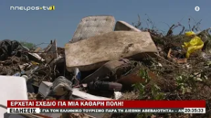 ΕΡΧΕΤΑΙ ΣΧΕΔΙΟ ΓΙΑ ΜΙΑ ΚΑΘΑΡΗ ΠΟΛΗ!